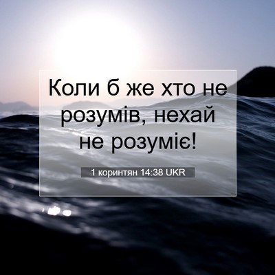 Picture 07 - 1 коринтян 14:38 UKR - Коли б же хто не розумів, - Bible Verse Picture