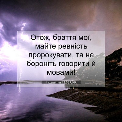 Picture 07 - 1 коринтян 14:39 UKR - Отож, браття мої, майте - Bible Verse Picture
