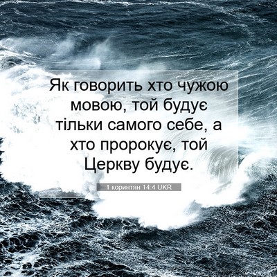 Picture 07 - 1 коринтян 14:4 UKR - Як говорить хто чужою - Bible Verse Picture