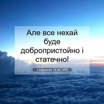 Picture 07 - 1 коринтян 14:40 UKR - Але все нехай буде - Bible Verse Picture