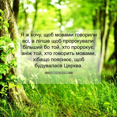Picture 07 - 1 коринтян 14:5 UKR - Я ж хочу, щоб мовами - Bible Verse Picture