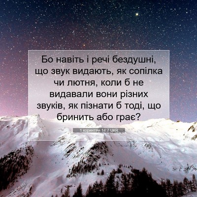 Picture 07 - 1 коринтян 14:7 UKR - Бо навіть і речі бездушні, - Bible Verse Picture