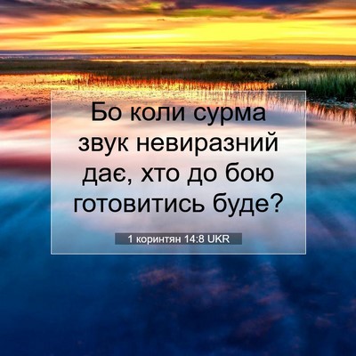 Picture 07 - 1 коринтян 14:8 UKR - Бо коли сурма звук - Bible Verse Picture