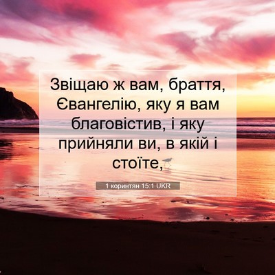 Picture 07 - 1 коринтян 15:1 UKR - Звіщаю ж вам, браття, - Bible Verse Picture