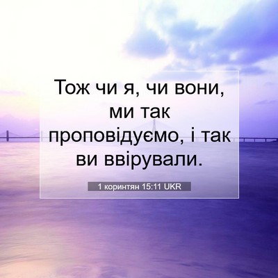 Picture 07 - 1 коринтян 15:11 UKR - Тож чи я, чи вони, ми так - Bible Verse Picture