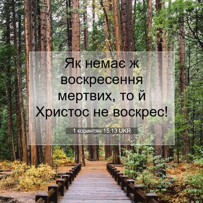Picture 07 - 1 коринтян 15:13 UKR - Як немає ж воскресення - Bible Verse Picture
