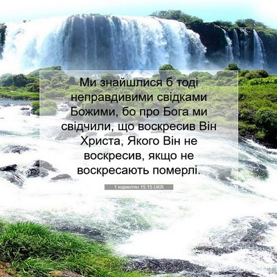 Picture 07 - 1 коринтян 15:15 UKR - Ми знайшлися б тоді - Bible Verse Picture