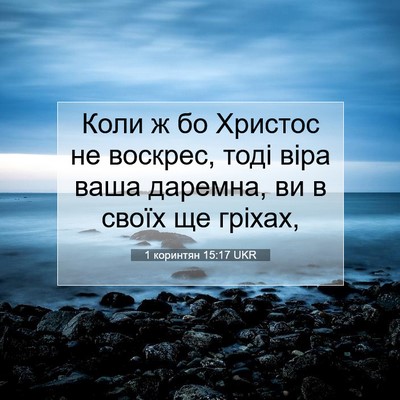 Picture 07 - 1 коринтян 15:17 UKR - Коли ж бо Христос не - Bible Verse Picture