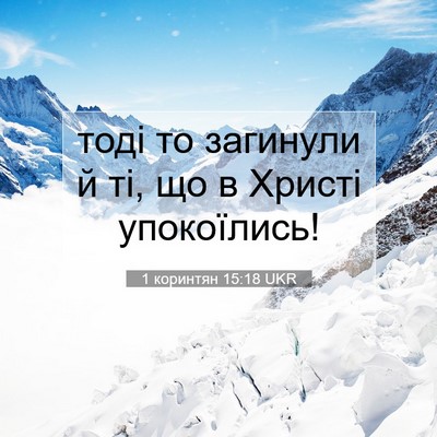 Picture 07 - 1 коринтян 15:18 UKR - тоді то загинули й ті, що в - Bible Verse Picture