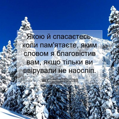 Picture 07 - 1 коринтян 15:2 UKR - Якою й спасаєтесь, коли - Bible Verse Picture