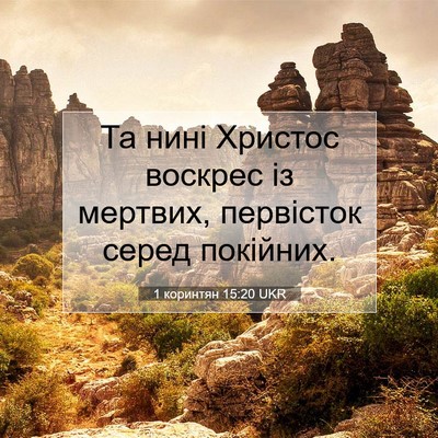 Picture 07 - 1 коринтян 15:20 UKR - Та нині Христос воскрес із - Bible Verse Picture