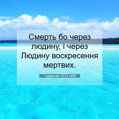 Picture 07 - 1 коринтян 15:21 UKR - Смерть бо через людину, і - Bible Verse Picture