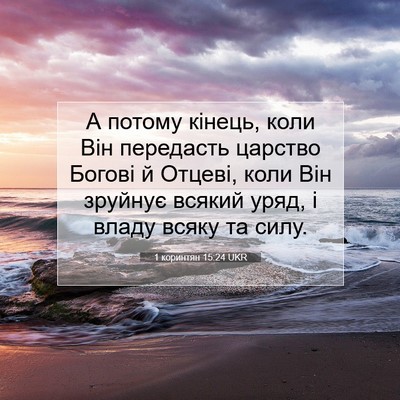 Picture 07 - 1 коринтян 15:24 UKR - А потому кінець, коли Він - Bible Verse Picture