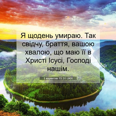 Picture 07 - 1 коринтян 15:31 UKR - Я щодень умираю. Так - Bible Verse Picture