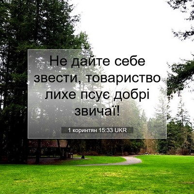 Picture 07 - 1 коринтян 15:33 UKR - Не дайте себе звести, - Bible Verse Picture