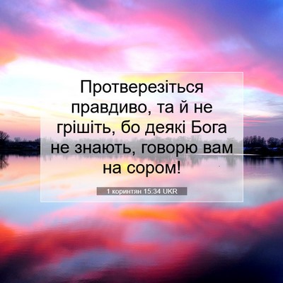 Picture 07 - 1 коринтян 15:34 UKR - Протверезіться правдиво, - Bible Verse Picture
