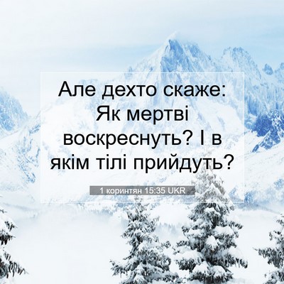 Picture 07 - 1 коринтян 15:35 UKR - Але дехто скаже: Як мертві - Bible Verse Picture