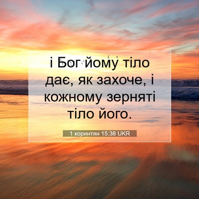 Picture 07 - 1 коринтян 15:38 UKR - і Бог йому тіло дає, як - Bible Verse Picture