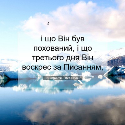 Picture 07 - 1 коринтян 15:4 UKR - і що Він був похований, і що - Bible Verse Picture