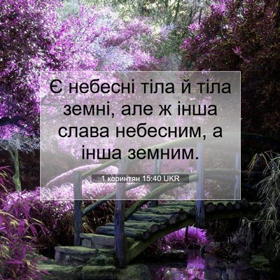 Picture 07 - 1 коринтян 15:40 UKR - Є небесні тіла й тіла - Bible Verse Picture