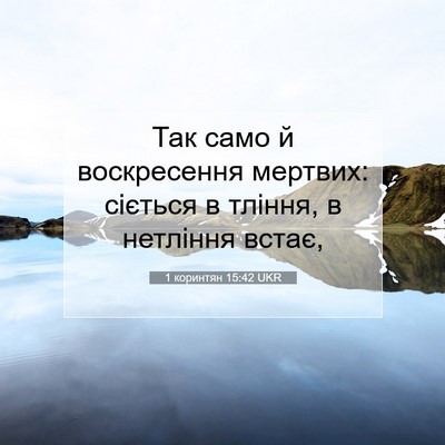 Picture 07 - 1 коринтян 15:42 UKR - Так само й воскресення - Bible Verse Picture