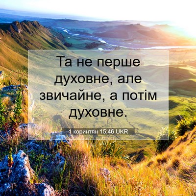 Picture 07 - 1 коринтян 15:46 UKR - Та не перше духовне, але - Bible Verse Picture