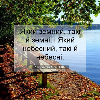 Picture 07 - 1 коринтян 15:48 UKR - Який земний, такі й земні, і - Bible Verse Picture