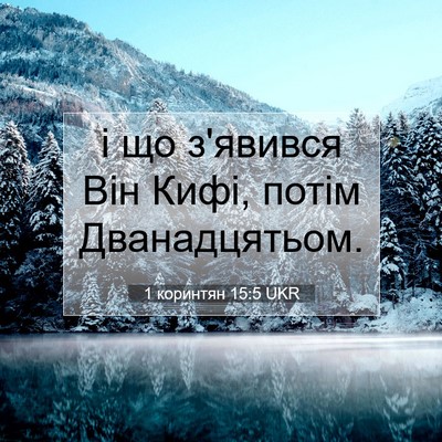 Picture 07 - 1 коринтян 15:5 UKR - і що з'явився Він Кифі, - Bible Verse Picture
