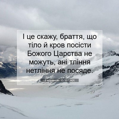 Picture 07 - 1 коринтян 15:50 UKR - І це скажу, браття, що тіло - Bible Verse Picture