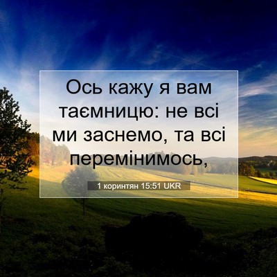 Picture 07 - 1 коринтян 15:51 UKR - Ось кажу я вам таємницю: не - Bible Verse Picture