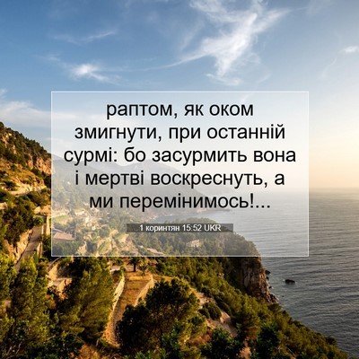 Picture 07 - 1 коринтян 15:52 UKR - раптом, як оком змигнути, - Bible Verse Picture