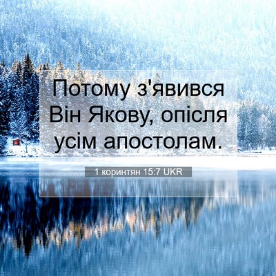 Picture 07 - 1 коринтян 15:7 UKR - Потому з'явився Він Якову, - Bible Verse Picture