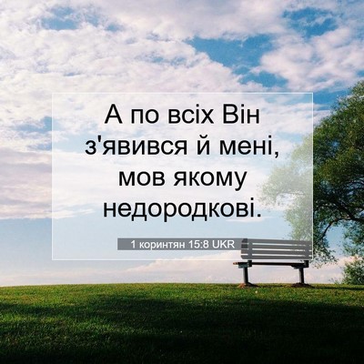Picture 07 - 1 коринтян 15:8 UKR - А по всіх Він з'явився й - Bible Verse Picture