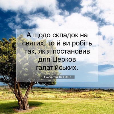 Picture 07 - 1 коринтян 16:1 UKR - А щодо складок на святих, - Bible Verse Picture