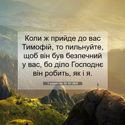 Picture 07 - 1 коринтян 16:10 UKR - Коли ж прийде до вас - Bible Verse Picture