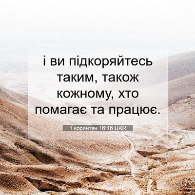 Picture 07 - 1 коринтян 16:16 UKR - і ви підкоряйтесь таким, - Bible Verse Picture