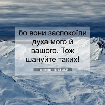 Picture 07 - 1 коринтян 16:18 UKR - бо вони заспокоїли духа - Bible Verse Picture