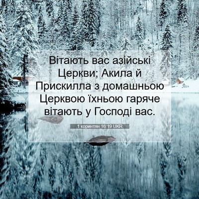 Picture 07 - 1 коринтян 16:19 UKR - Вітають вас азійські - Bible Verse Picture