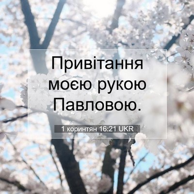 Picture 07 - 1 коринтян 16:21 UKR - Привітання моєю рукою - Bible Verse Picture