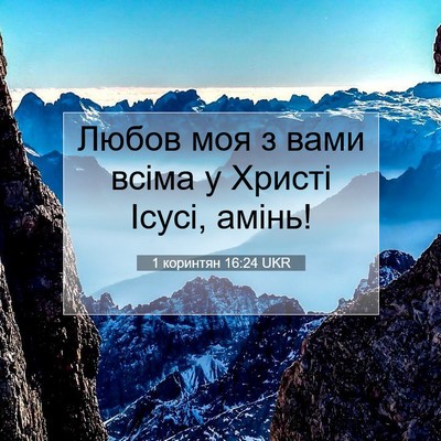Picture 07 - 1 коринтян 16:24 UKR - Любов моя з вами всіма у - Bible Verse Picture