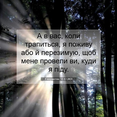 Picture 07 - 1 коринтян 16:6 UKR - А в вас, коли трапиться, я - Bible Verse Picture