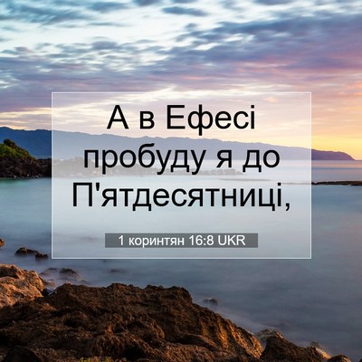 Picture 07 - 1 коринтян 16:8 UKR - А в Ефесі пробуду я до - Bible Verse Picture