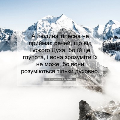 Picture 07 - 1 коринтян 2:14 UKR - А людина тілесна не - Bible Verse Picture