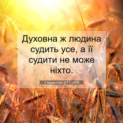 Picture 07 - 1 коринтян 2:15 UKR - Духовна ж людина судить - Bible Verse Picture