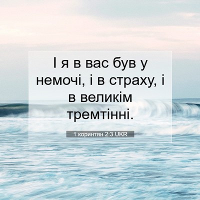Picture 07 - 1 коринтян 2:3 UKR - І я в вас був у немочі, і в - Bible Verse Picture