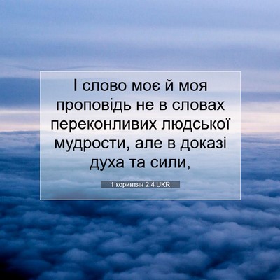 Picture 07 - 1 коринтян 2:4 UKR - І слово моє й моя проповідь - Bible Verse Picture
