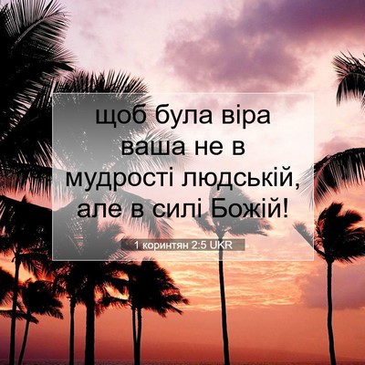 Picture 07 - 1 коринтян 2:5 UKR - щоб була віра ваша не в - Bible Verse Picture