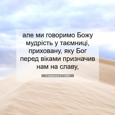 Picture 07 - 1 коринтян 2:7 UKR - але ми говоримо Божу - Bible Verse Picture