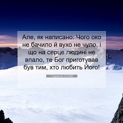 Picture 07 - 1 коринтян 2:9 UKR - Але, як написано: Чого око - Bible Verse Picture