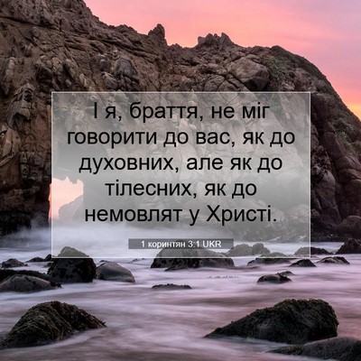 Picture 07 - 1 коринтян 3:1 UKR - І я, браття, не міг говорити - Bible Verse Picture